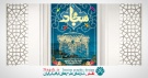 بنر میلاد امام سجاد (ع)