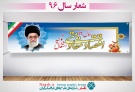 بنر لایه باز شعار سال 96 (طرح2)
