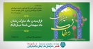 بیلبورد ماه مبارک رمضان (2)