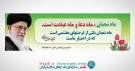 پلاکارد فرمایش رهبری در مورد ماه شعبان