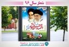 بنر لایه باز شعار سال 96 (طرح15)