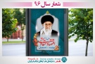 بنر شعار سال 96 - اقتصاد مقاومتی توليد اشتغال (طرح14)