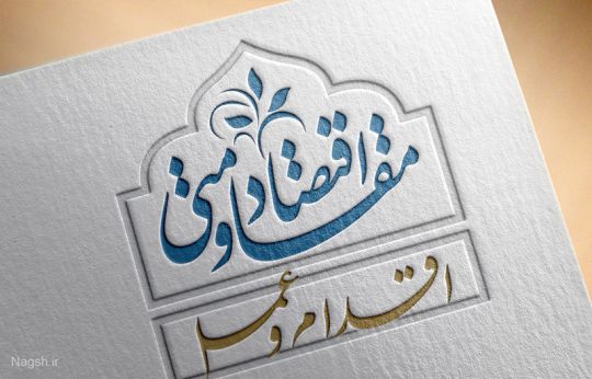 تایپوگرافی و لوگوتایپ شعار سال 95 اقتصاد مقاومتی اقدام و عمل