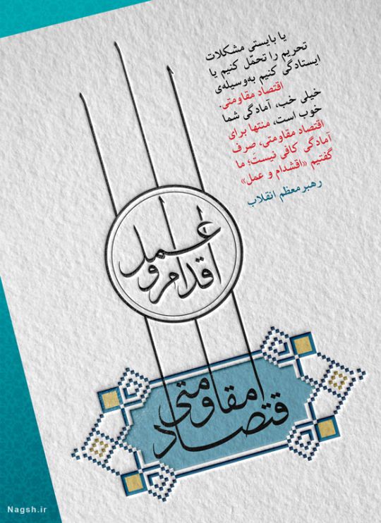 تایپوگرافی شعار سال 95 اقتصاد مقاومتی اقدام و عمل