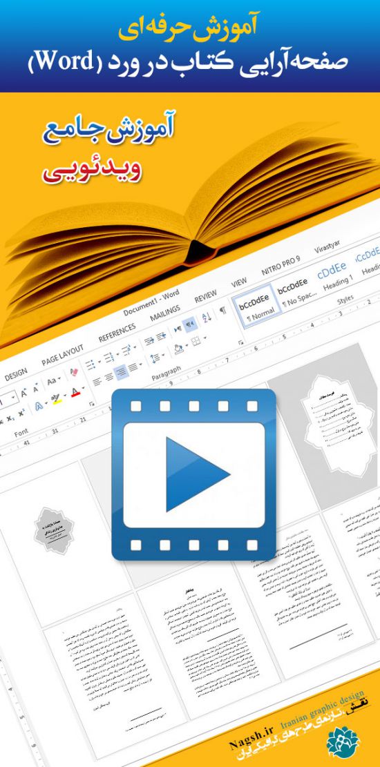 فیلم آموزش صفحه آرایی کتاب در ورد (word)