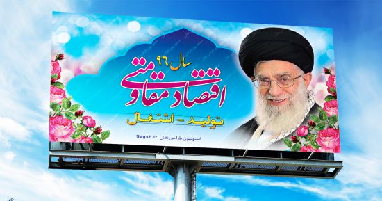 بیلبورد و پلاكارد شعار سال 96