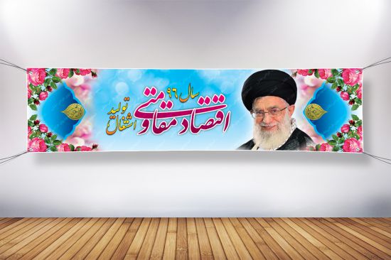 بیلبورد و پلاكارد شعار سال 96