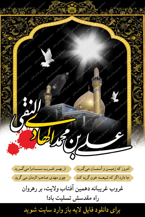 بنر شهادت امام هادی