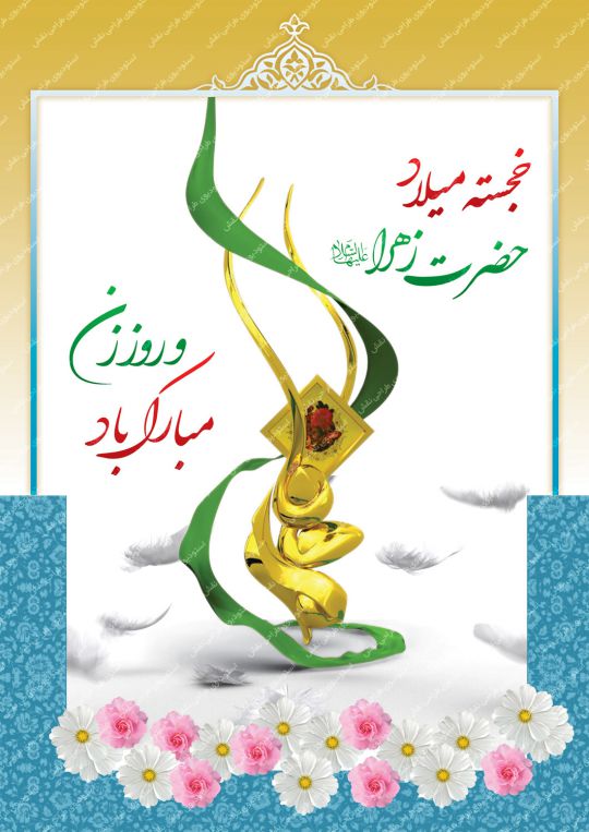 بنر میلاد حضرت زهرا