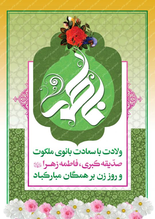 بنر روز زن و میلاد حضرت زهرا