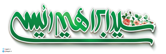 تایپوگرافی سید ابراهیم رئیسی