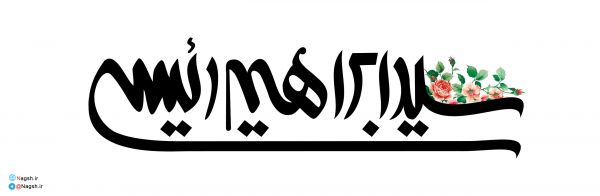 تایپوگرافی سید ابراهیم رئیسی