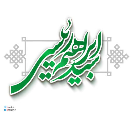 تایپوگرافی سید ابراهیم رئیسی