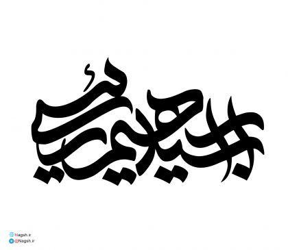 تایپوگرافی سید ابراهیم رئیسی