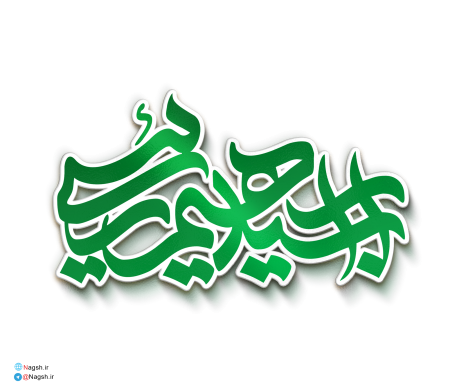 تایپوگرافی سید ابراهیم رئیسی