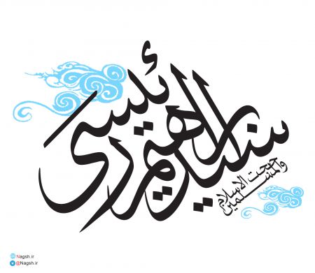 تایپوگرافی سید ابراهیم رئیسی