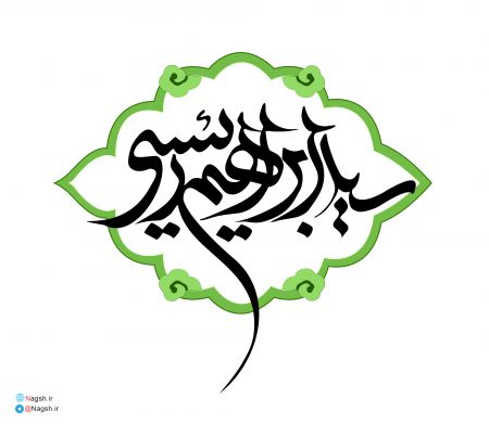 تایپوگرافی سید ابراهیم رئیسی