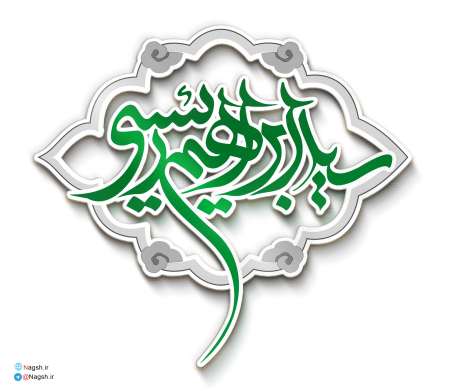 تایپوگرافی سید ابراهیم رئیسی