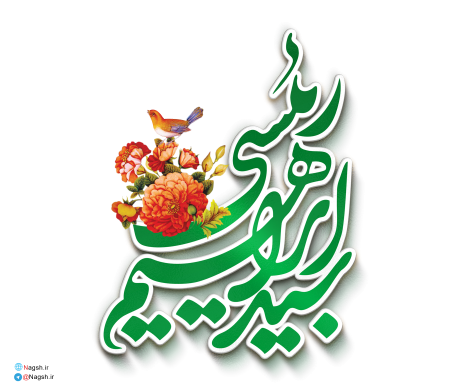 تایپوگرافی سید ابراهیم رئیسی