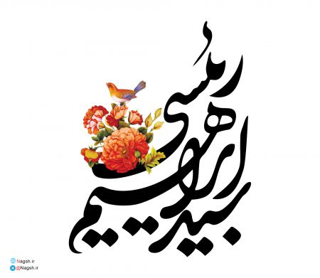 تایپوگرافی سید ابراهیم رئیسی