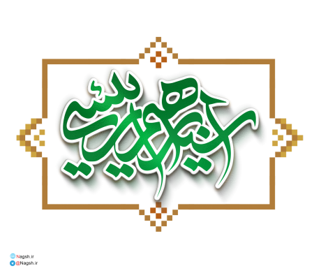 تایپوگرافی سید ابراهیم رئیسی