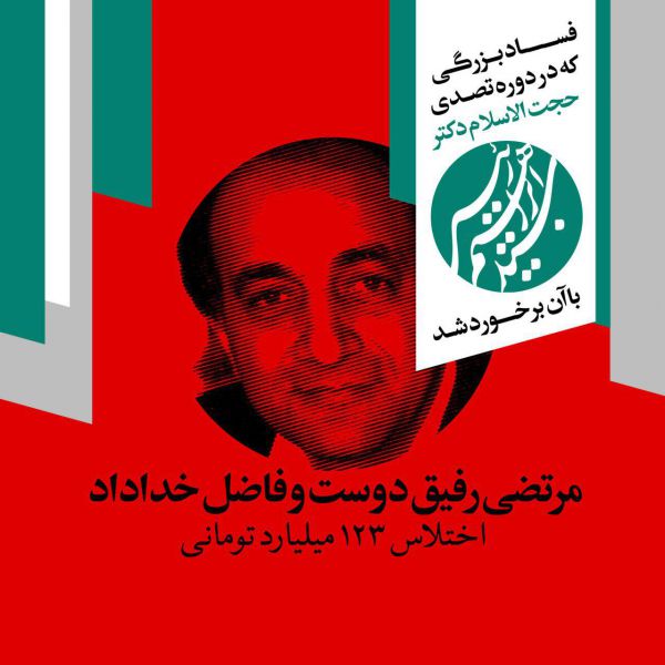 مبارزه با فساد در دوران تصدی حجت الاسلام رئیسی