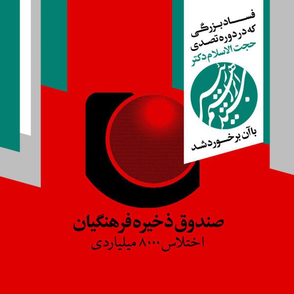 مبارزه با فساد در دوران تصدی حجت الاسلام رئیسی