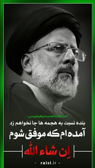 عکس نوشته حجت الاسلام رئیسی
