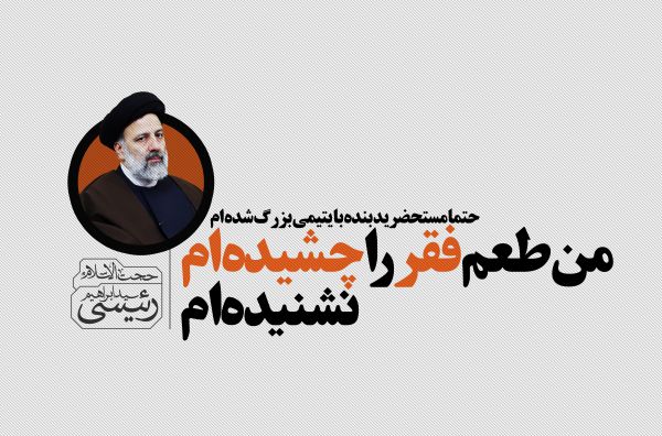 عکس نوشته حجت الاسلام رئیسی