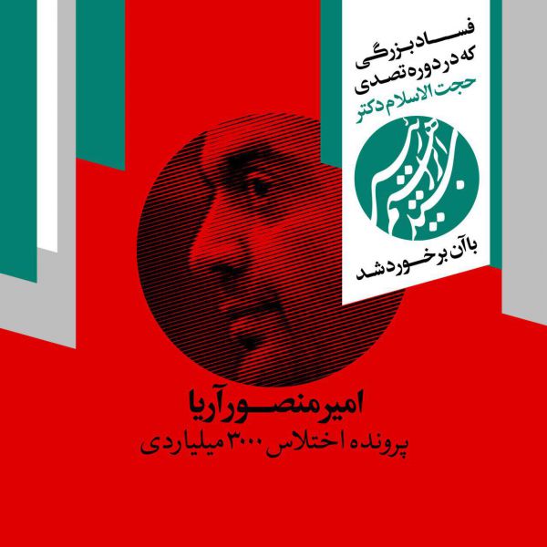 مبارزه با فساد در دوران تصدی حجت الاسلام رئیسی