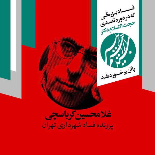 مبارزه با فساد در دوران تصدی حجت الاسلام رئیسی