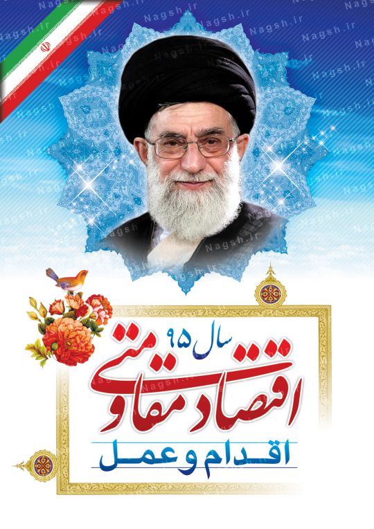 بنر شعار سال 95  - اقتصاد مقاومتی اقدام و عمل