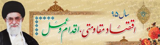 بنر شعار سال 95 - اقتصاد مقاومتی اقدام و عمل