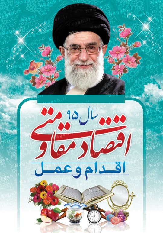 بنر شعار سال 95 - اقتصاد مقاومتی اقدام و عمل