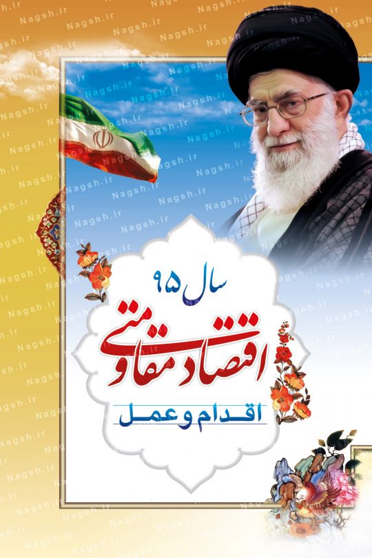بنر شعار سال 95 - اقتصاد مقاومتی اقدام و عمل