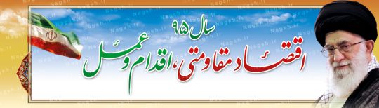 دانلود بنر شعار سال 95 - اقتصاد مقاومتی اقدام و عمل