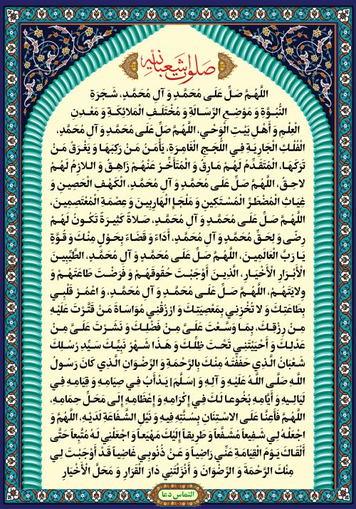 دعای صلوات شعبانیه