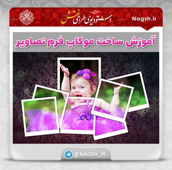 فیلم آموزش ساخت موکاپ فریم تصاویر