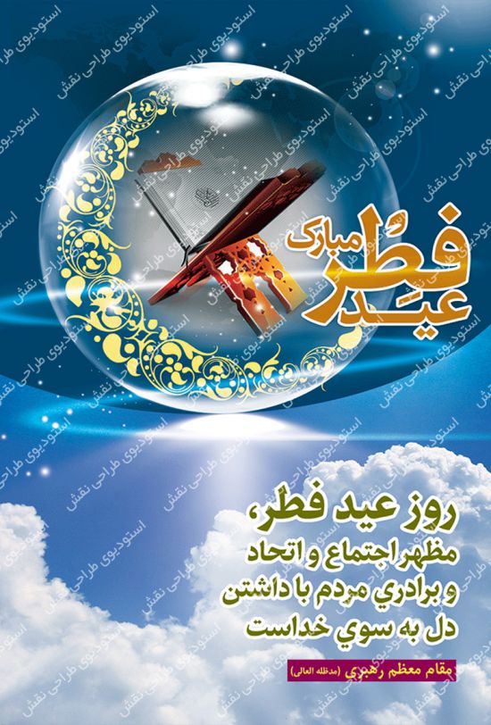 استند لایه باز عید فطر