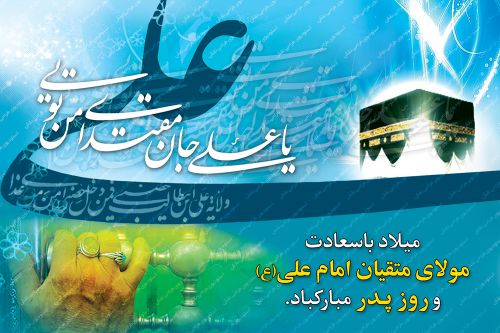 بیلبورد و بنر میلاد امام علی (ع)