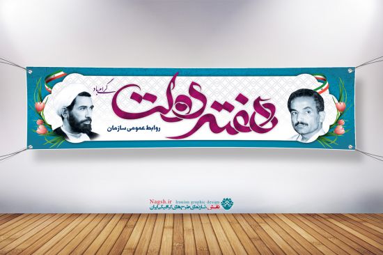 بنر پلاکارد هفته دولت