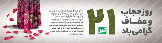 پلاکارد حجاب و عفاف