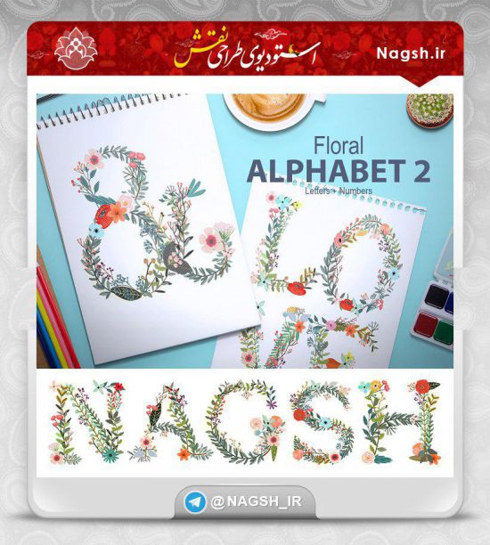 حروف و اعداد انگلیسی بصورت رویش گل