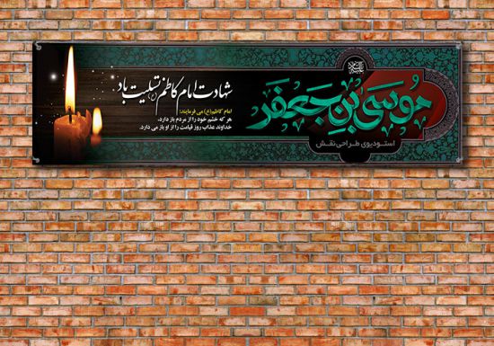 پلاکارد شهادت امام کاظم
