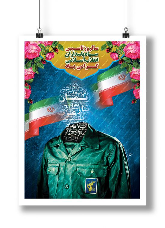 بنر لایه باز سالروز تاسیس سپاه پاسداران