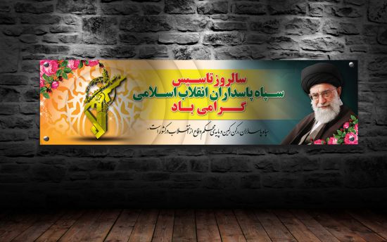 پلاکارد لایه باز سالروز تاسیس سپاه پاسداران