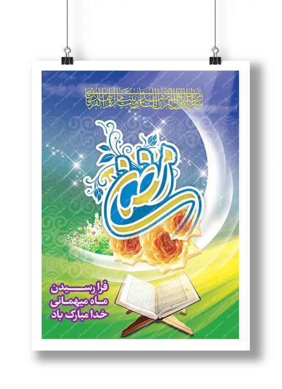 بنر حلول ماه مبارک رمضان