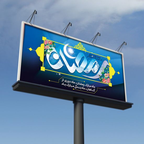 بیلبورد رمضان