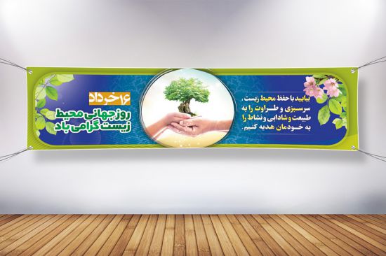 بنر پلاکارد روز محیط زیست
