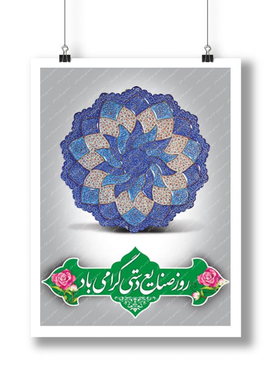 بنر لایه باز روز صنایع دستی